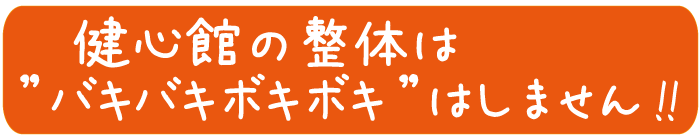 健心館の整体はバキバキしません。