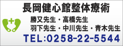 長岡健心館整体療術