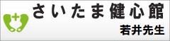 さいたま健心館整体療術