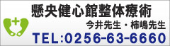 縣央健心館整体療術