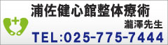 浦佐健心館整体療術