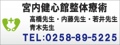 宮内健心館整体療術