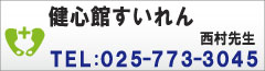 健心館すいれん