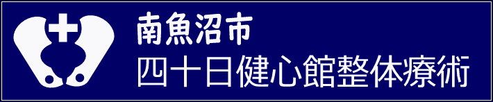 四日町健心館整体療術