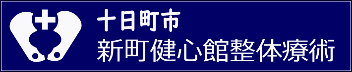 新町健心館整体療術