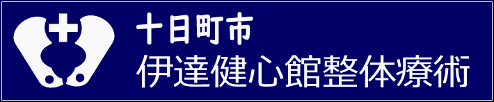 伊達健心館整体療術