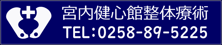 宮内健心館整体療術