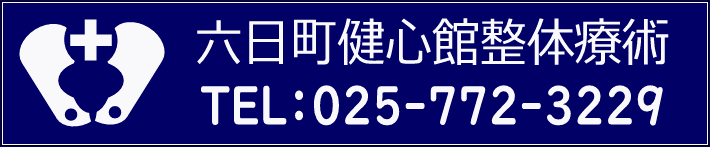 六日町健心館整体療術