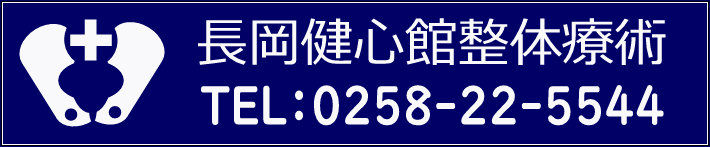 長岡健心館整体療術