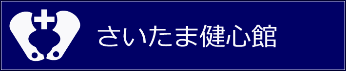 さいたま健心館整体療術