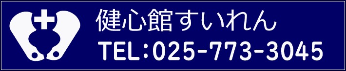 健心館すいれん