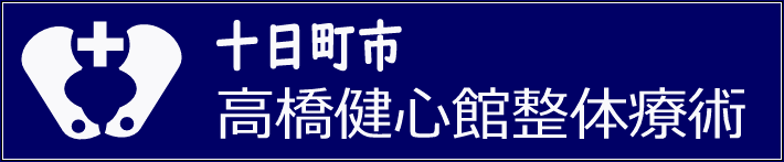 高橋健心館整体療術