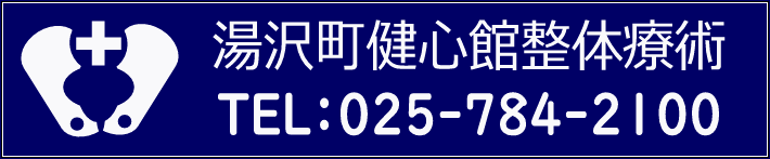 湯沢町健心館整体療術