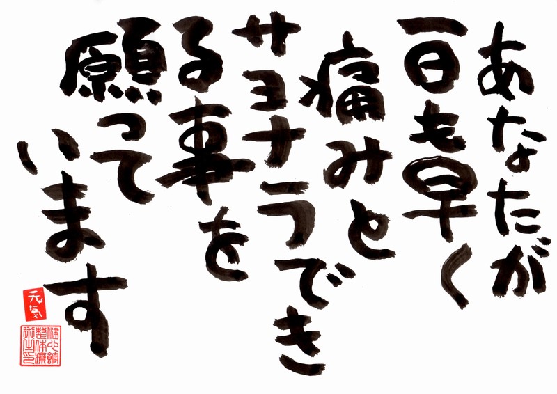 貴方が一日も早く元気になることを